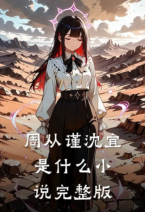 周从谨沈宜是什么小说完整版