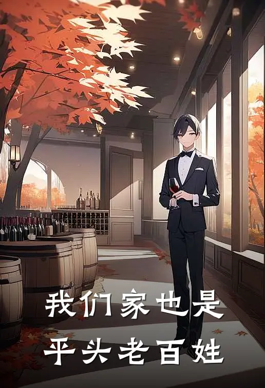 我们家也是平头老百姓