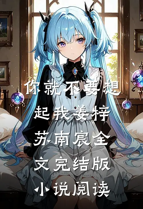你就不要想起我姜梓苏南宸全文完结版小说阅读