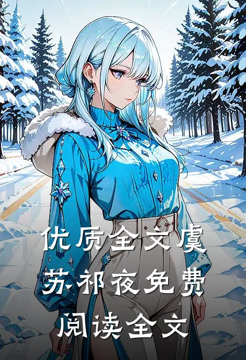 优质全文虞苏祁夜免费阅读全文