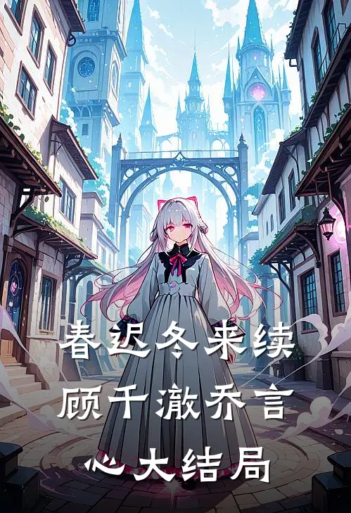 春迟冬来续顾千澈乔言心大结局