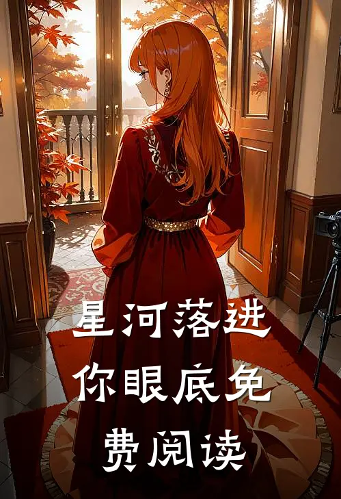 星河落进你眼底免费阅读