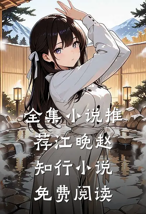 全集小说推荐江晚赵知行小说免费阅读