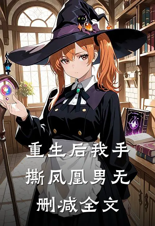 重生后我手撕凤凰男无删减全文