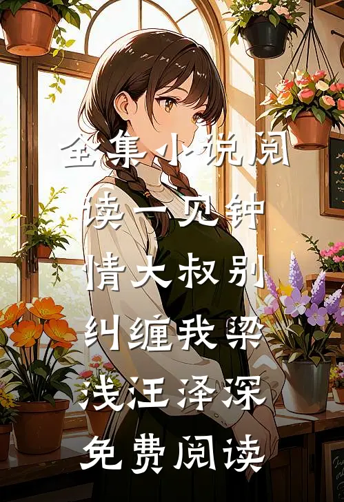 全集小说阅读一见钟情大叔别纠缠我梁浅汪泽深免费阅读