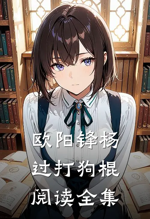 欧阳锋杨过打狗棍阅读全集
