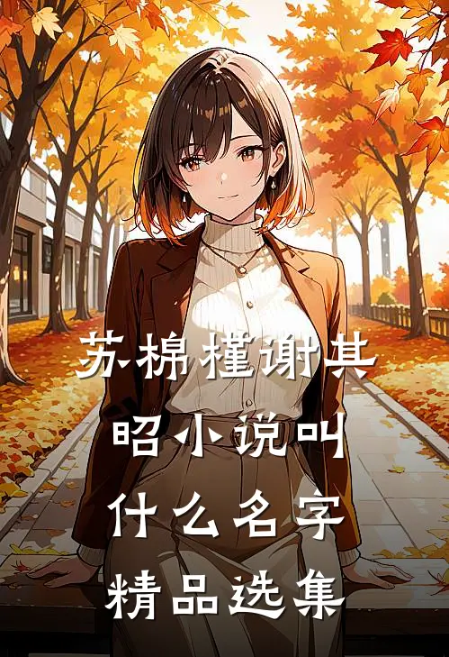 苏棉槿谢其昭小说叫什么名字精品选集