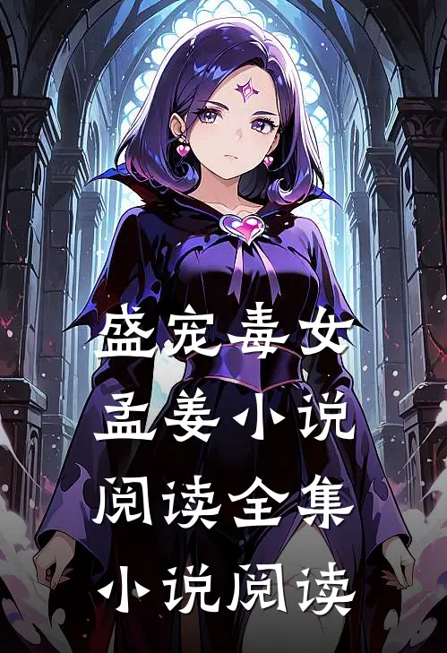 盛宠毒女孟姜小说阅读全集小说阅读