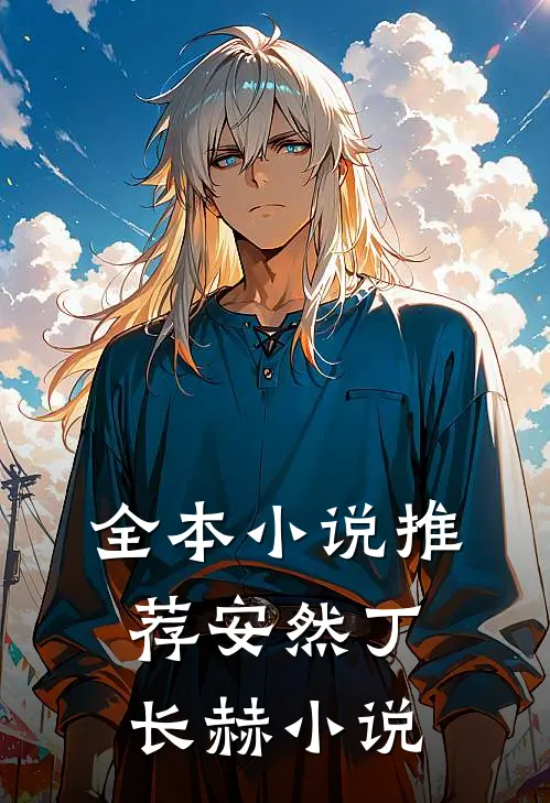 全本小说推荐安然丁长赫小说