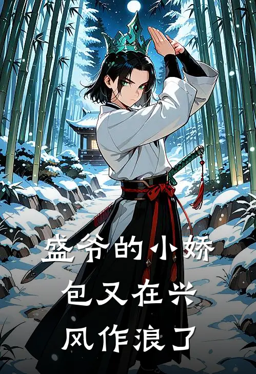 盛爷的小娇包又在兴风作浪了