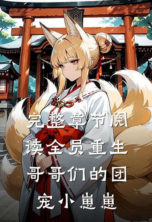 完整章节阅读全员重生：哥哥们的团宠小崽崽