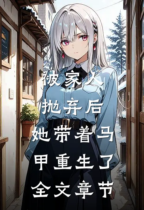 被家人抛弃后,她带着马甲重生了全文章节阅读