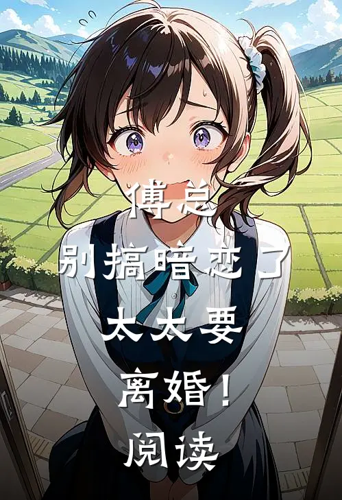 傅总,别搞暗恋了,太太要离婚!阅读免费