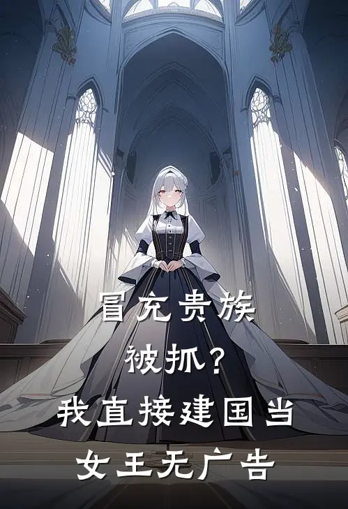 冒充贵族被抓？我直接建国当女王无广告