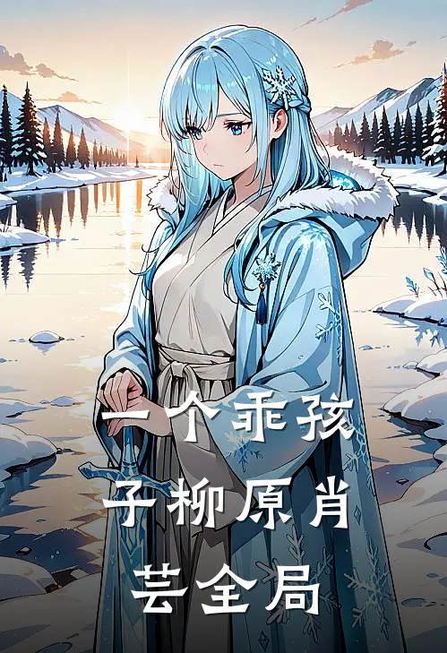 一个乖孩子柳原肖芸全局