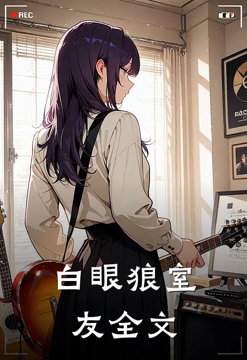 白眼狼室友全文