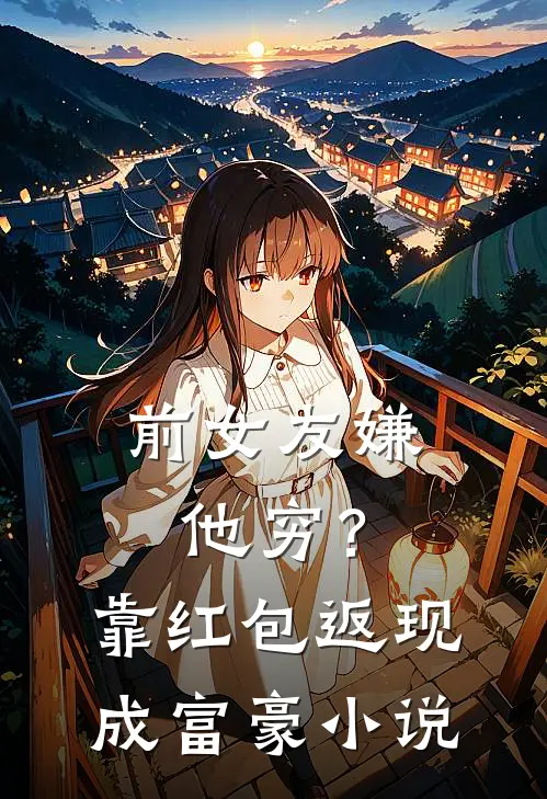 前女友嫌他穷?靠红包返现成富豪阅读