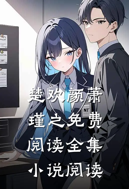 楚欢颜萧瑾之免费阅读全集小说阅读