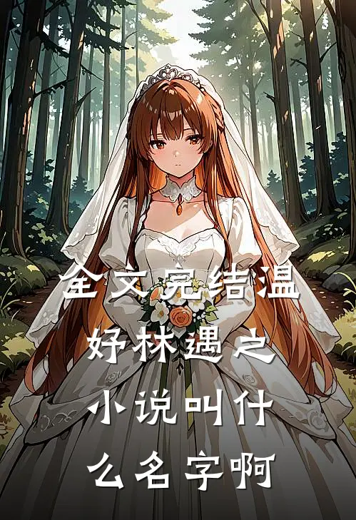 全文完结温妤林遇之小说叫什么名字啊