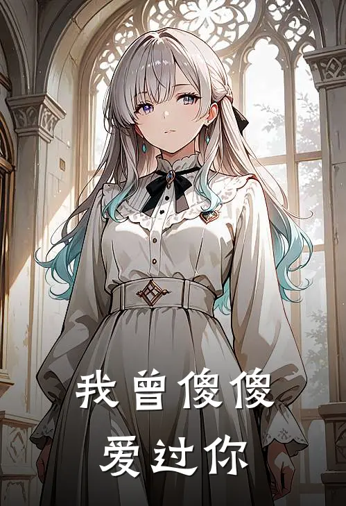 我曾傻傻爱过你