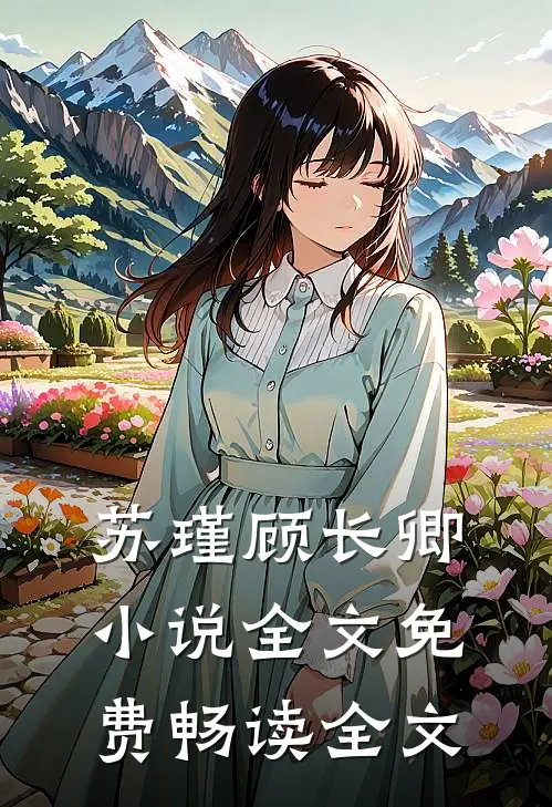 苏瑾顾长卿小说全文免费畅读全文