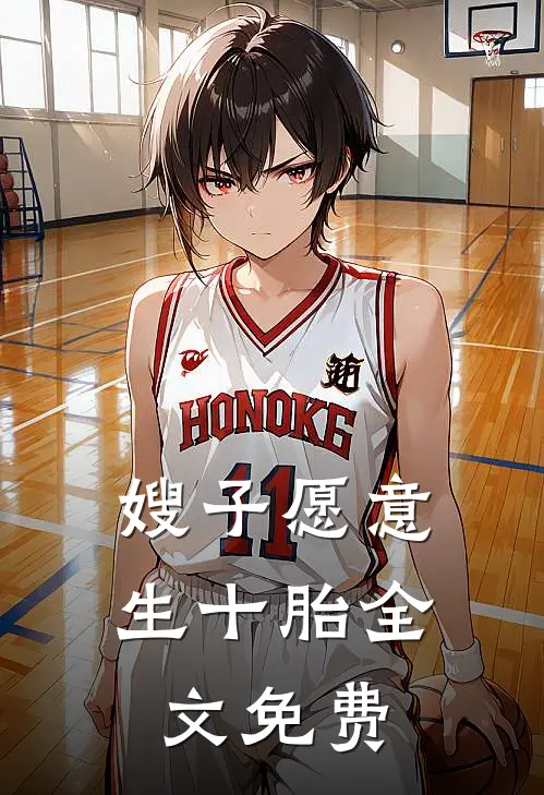 嫂子愿意生十胎全文免费