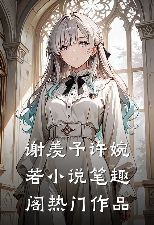 谢羡予许婉若小说笔趣阁热门作品
