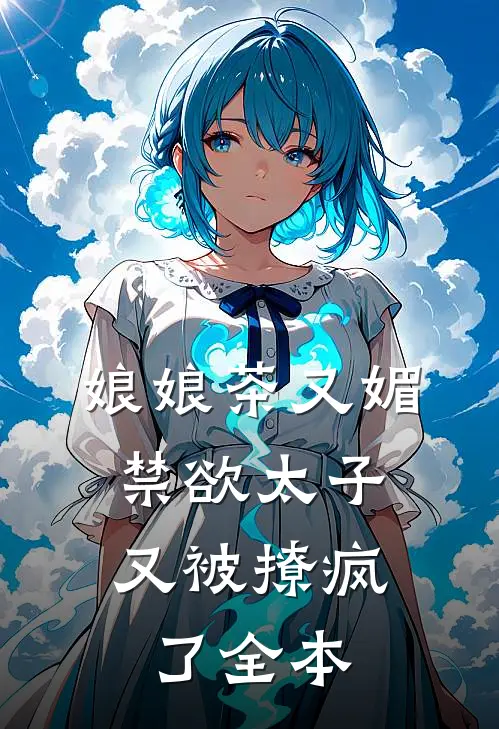 娘娘茶又媚，禁欲太子又被撩疯了全本