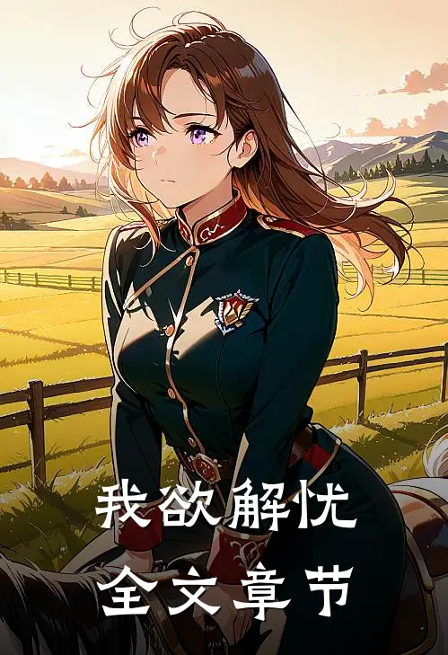 我欲解忧全文章节概括