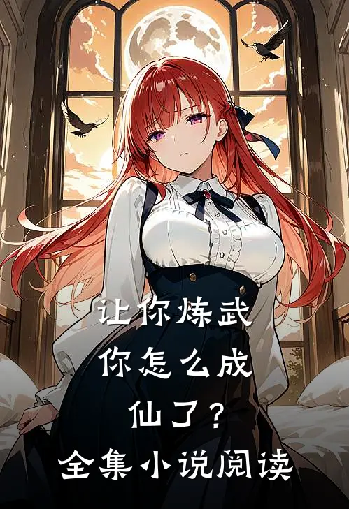 让你炼武,你怎么成仙了?全集阅读免费