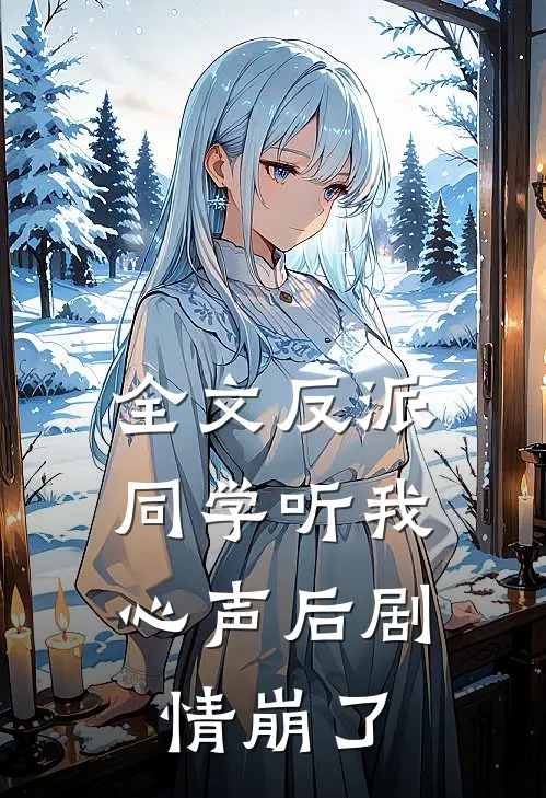 全文反派同学听我心声后剧情崩了吗