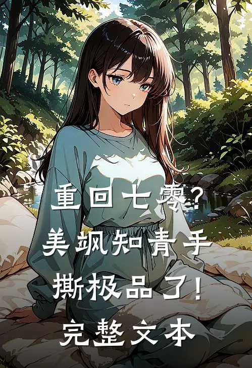 重回七零?美飒知青手撕极品了!完整文本