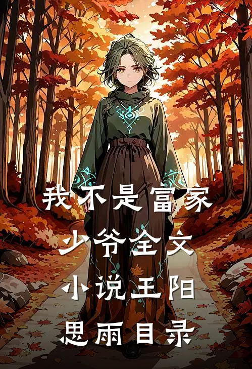 我不是富家少爷全文小说王阳思雨目录