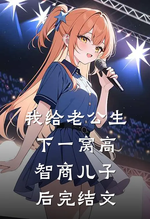 我给老公生下一窝高智商儿子后完结文