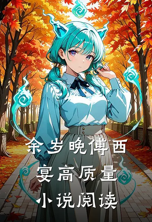 余岁晚傅西宴高质量小说阅读