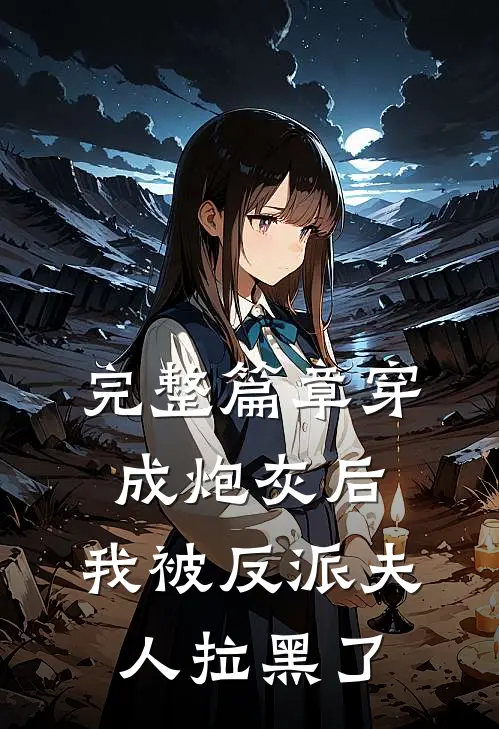 完整篇章穿成炮灰后，我被反派夫人拉黑了