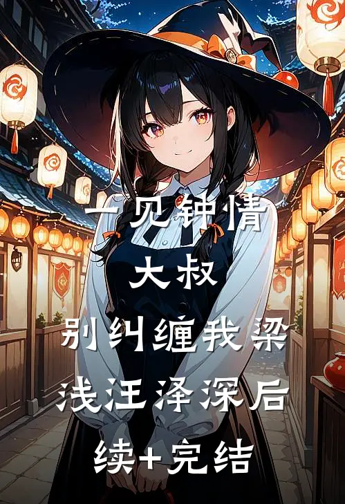 一见钟情：大叔，别纠缠我梁浅汪泽深后续+完结