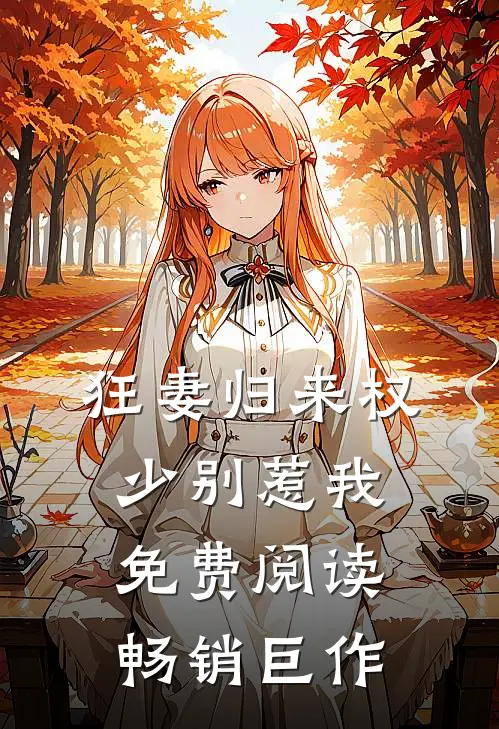 狂妻归来 权少别惹我免费阅读畅销巨作
