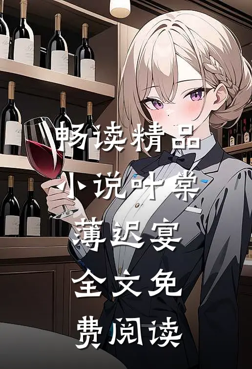 畅读精品小说叶棠薄迟宴全文免费阅读