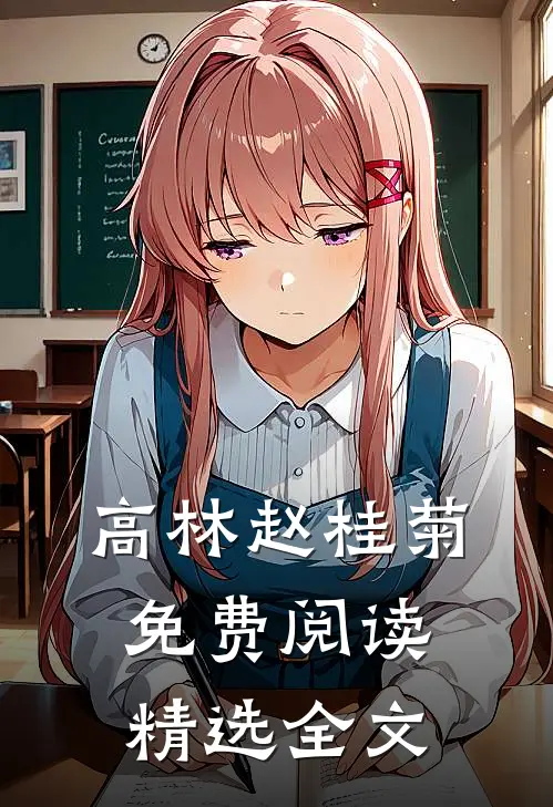 高林赵桂菊免费阅读精选全文