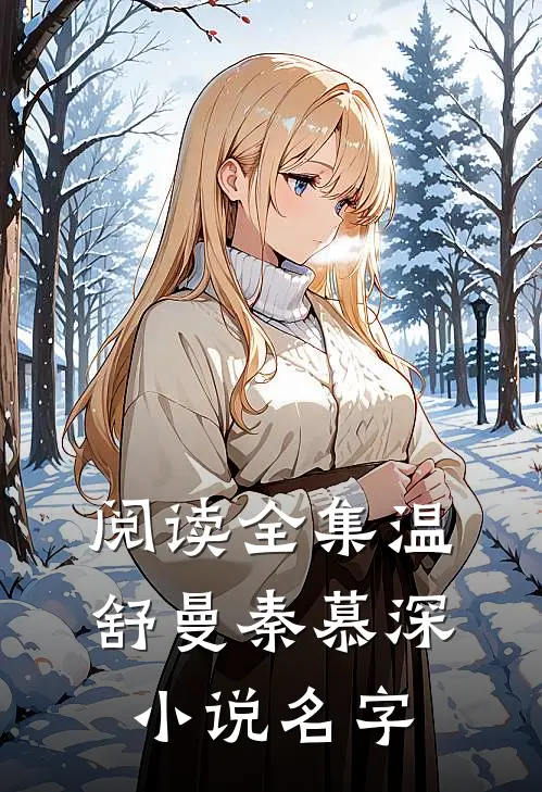 阅读全集温舒曼秦慕深小说名字