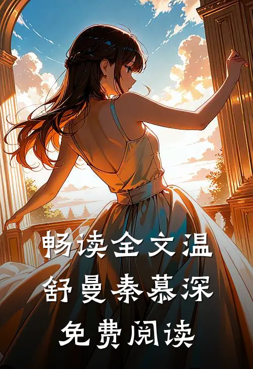 畅读全文温舒曼秦慕深免费阅读
