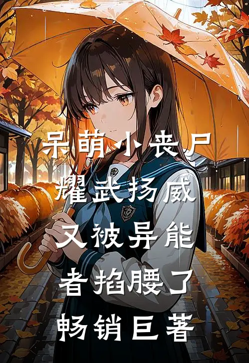 呆萌小丧尸耀武扬威，又被异能者掐腰了畅销巨著