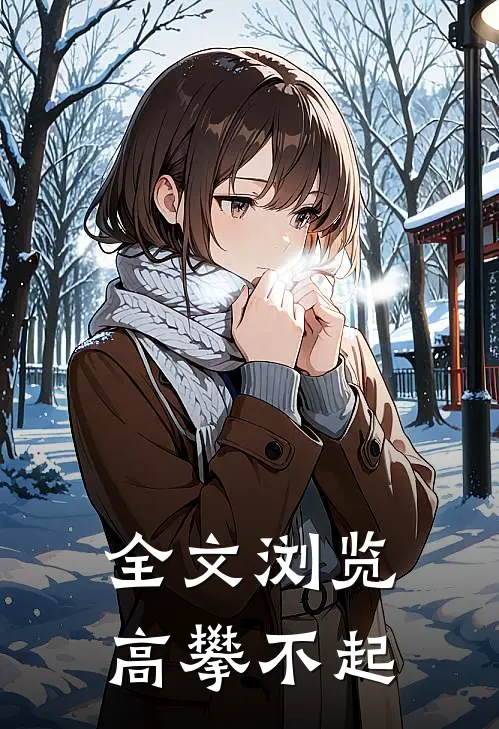 全文浏览高攀不起