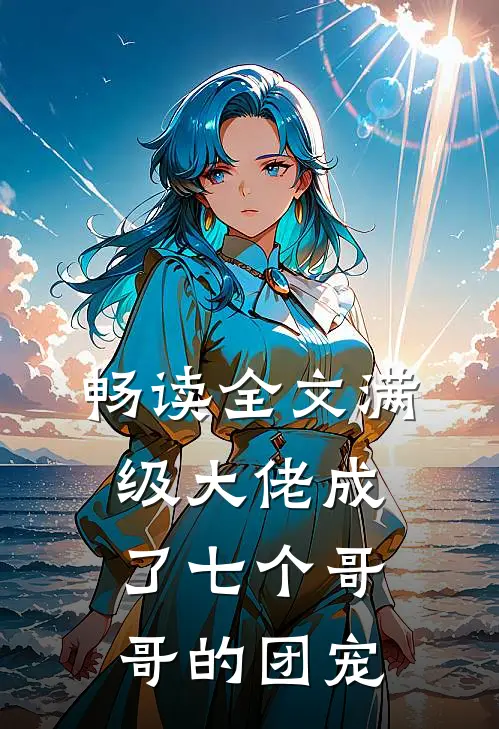 畅读全文满级大佬成了七个哥哥的团宠