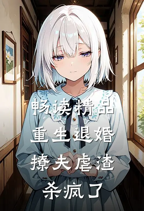 畅读精品重生退婚,撩夫虐渣杀疯了
