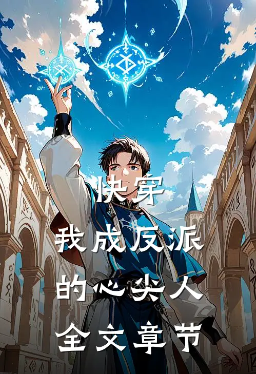 快穿我成反派的心尖人全文章节阅读