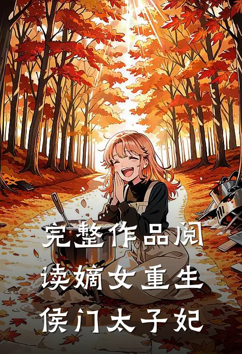 完整作品阅读嫡女重生侯门太子妃