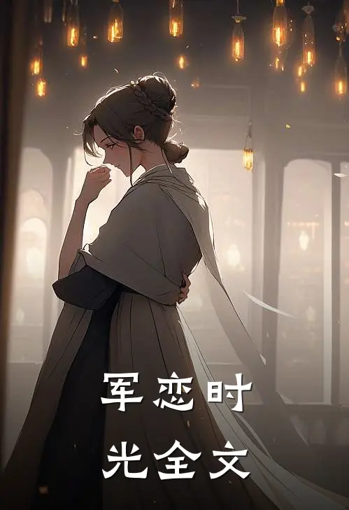 军恋时光全文