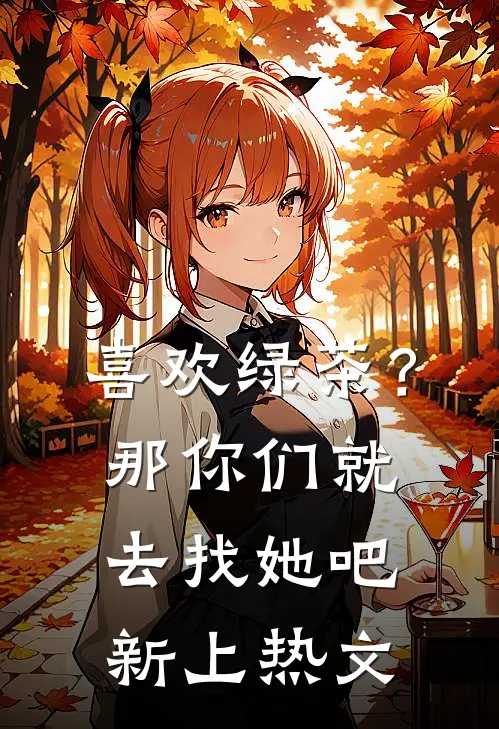 喜欢绿茶？那你们就去找她吧新上热文